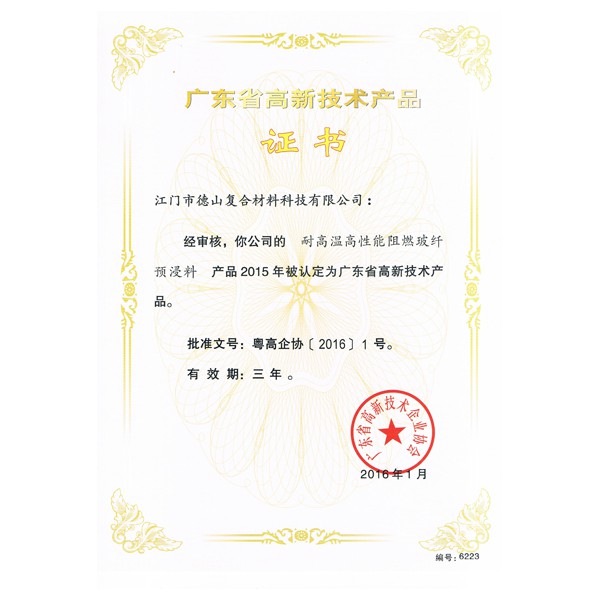 高新產(chǎn)品證書(shū)阻燃預(yù)浸料
