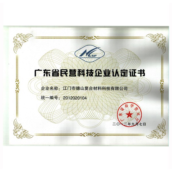 省民營(yíng)科技企業(yè)證書