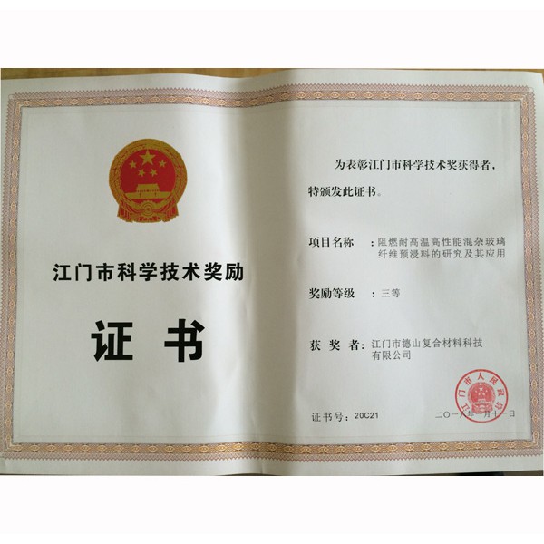 江門科學(xué)技術(shù)獎勵