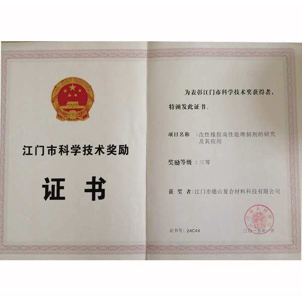 江門市科學技術(shù)獎勵